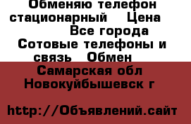 Обменяю телефон стационарный. › Цена ­ 1 500 - Все города Сотовые телефоны и связь » Обмен   . Самарская обл.,Новокуйбышевск г.